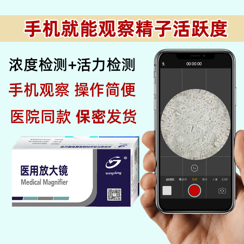 望什精子活力检测男性精子观察器活力检测放大镜男女备孕排卵试纸