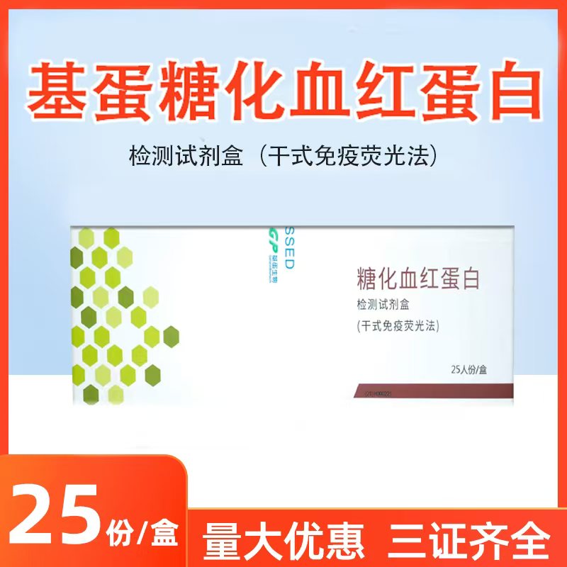 基蛋生物糖化血红蛋白检测试剂盒CRP(干式免疫荧光法)正品包邮