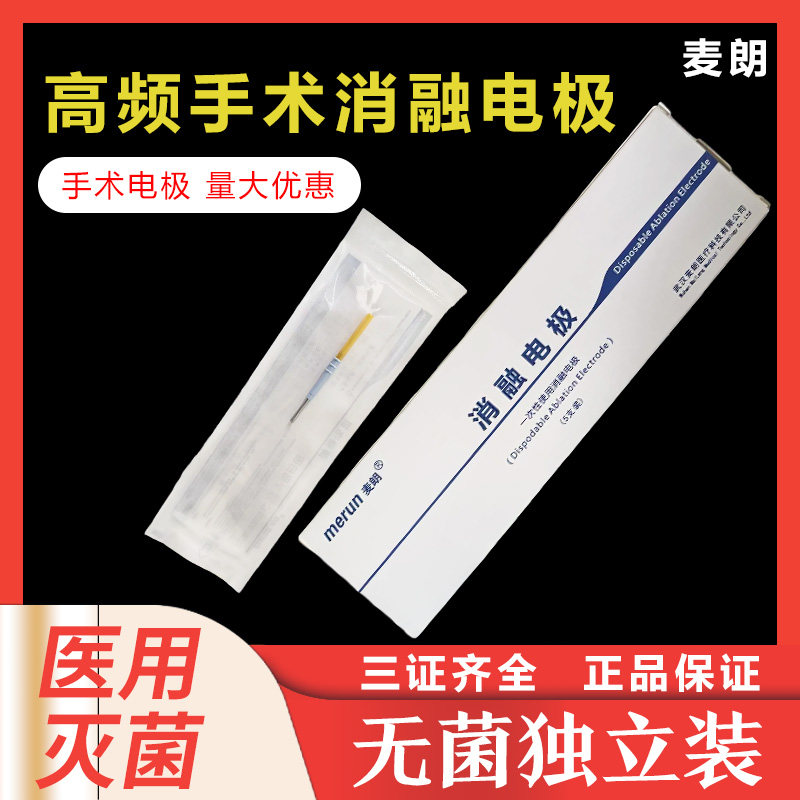 麦朗高频手术电极一次性使用手术医用用具