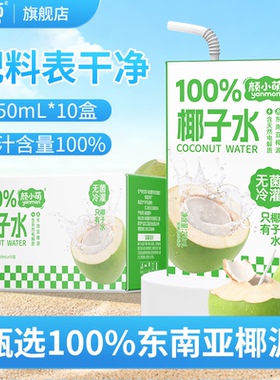 颜小萌100%椰子水250ml*10盒学生便携饮品汁饮料补水批发整箱礼盒