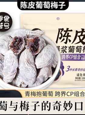 【9,9元/抢1袋】陈皮青梅抱葡萄108g/袋蜜饯果干解馋酸甜孕妇零食