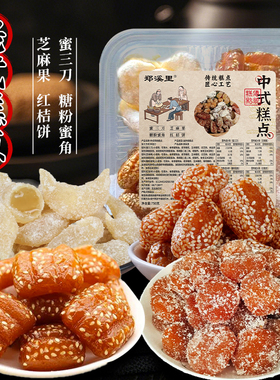 【4拼果子】解馋果子蜜三刀芝麻果红桔饼老式糕点糖粉蜜角