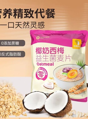 椰奶西梅益生菌麦片营养早餐免煮冲饮即食学生独立包装即食轻代餐
