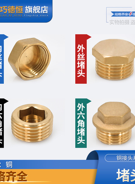 铜内六角外丝堵头2/4分内丝水管堵帽四分管堵6分闷头丝堵1寸管件