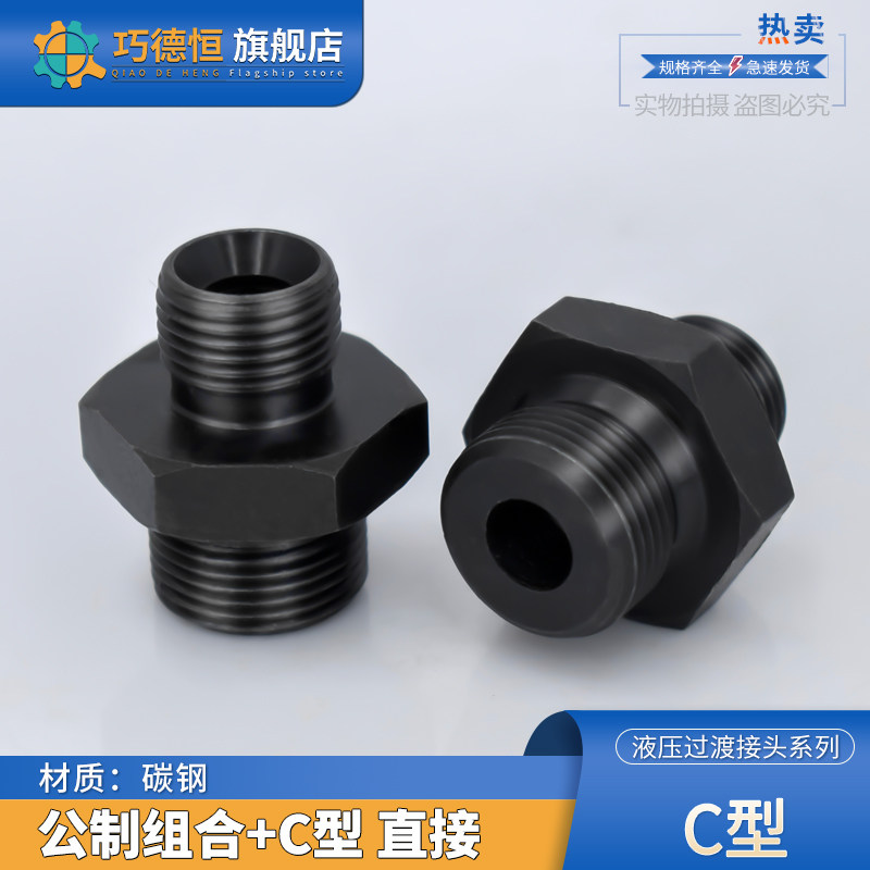 C型碳钢液压接头公制组合槽密封高压油管外丝变径内凹过渡转对丝
