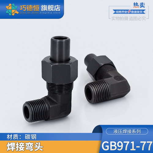 液压焊接式弯头直角英制螺纹