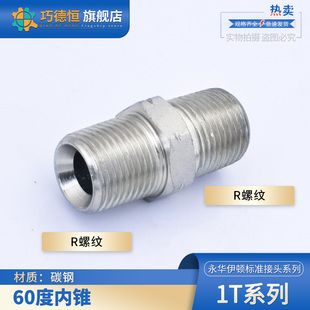 1T系列碳钢伊顿永华标准液压直通英锥外螺纹对丝BSPT螺纹ZG/1T-SP