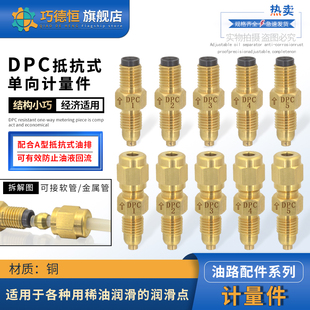 计量件套装 DPC抵抗式 比例油量限流阀润滑油路单向阀限流杆油接头