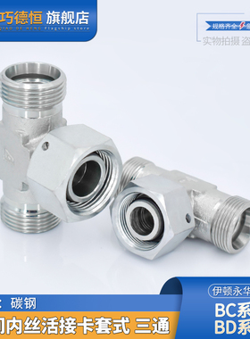 永华标准卡套式中间活接三通BC轻型BD重型24度油管碳钢液压管接头