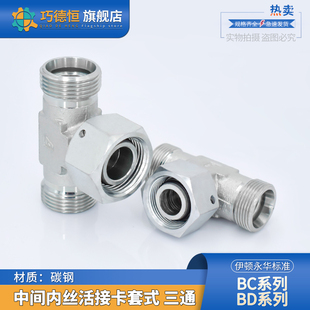 中间活接三通BC轻型BD重型24度油管碳钢液压管接头 永华标准卡套式