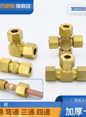 加厚铜卡套直通三通弯头四通6/8/10/12mm加湿器船舶高压铜管接头