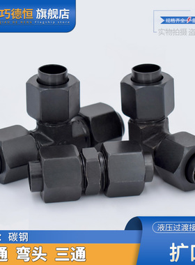 液压扩口式直通弯头三通6/8/10/12/14/16mmD型扩胀喇叭口铜管接头