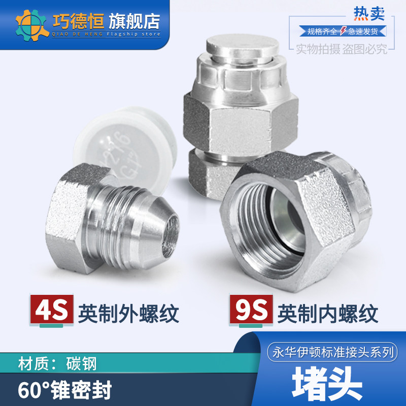 永华9S/4S英制螺纹堵头