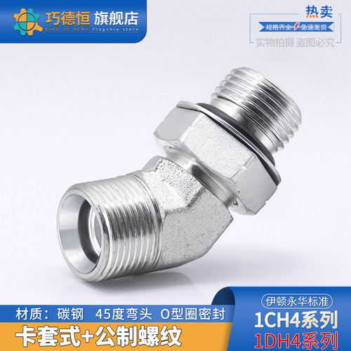 1CH4/1DH4卡套45度弯头转公制