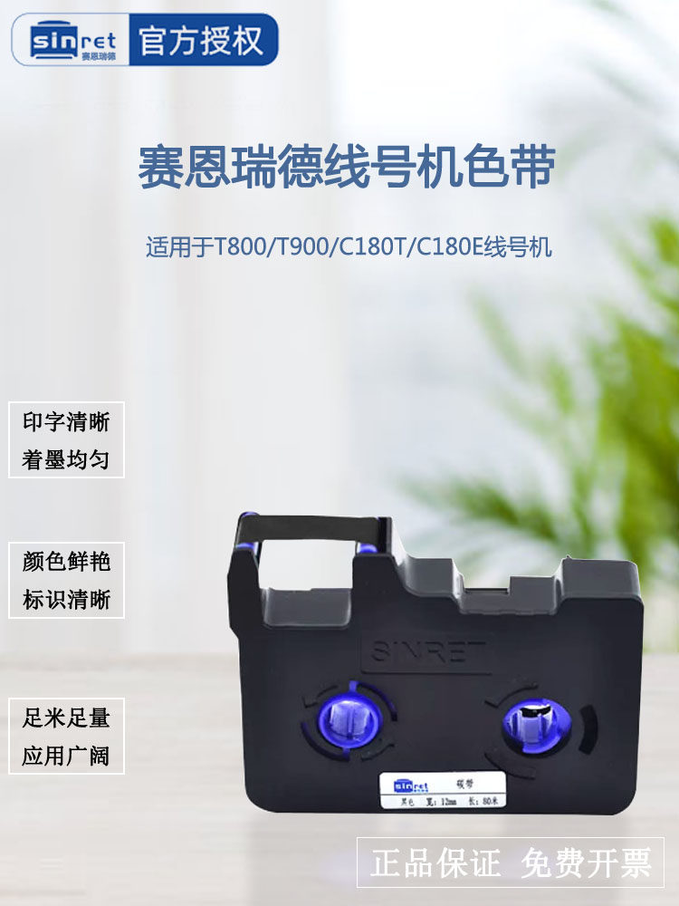 赛恩瑞德线号机原装色带TR80B/W/R适用T800/T900/C180E/T贴纸标签,办公设备/耗材/相关服务,色带,淘宝优惠券,粉丝福利购,淘宝优惠卷
