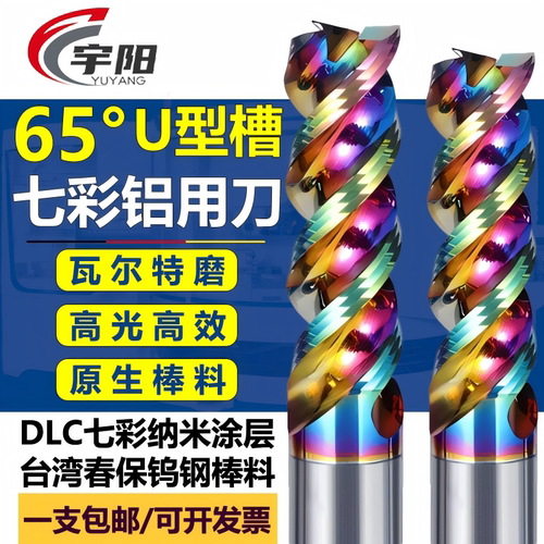 宇阳65度U型槽七彩高光铝用铣刀