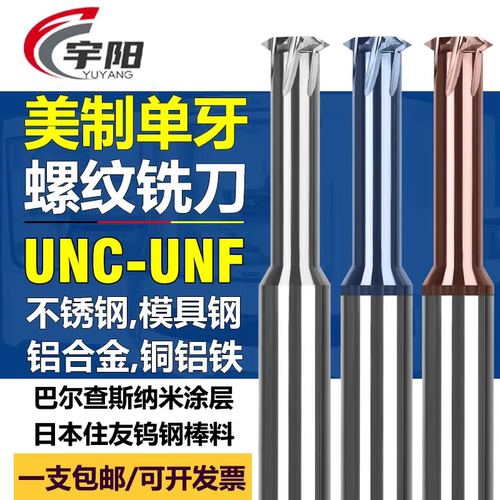 宇阳钨钢涂层铝用美制牙螺纹铣刀