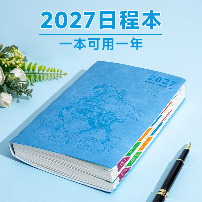 日程本2027年计划本365天一日一页日历记事本羊年商务笔记本子时间管理效率手册日记本工作打卡日志定制送礼