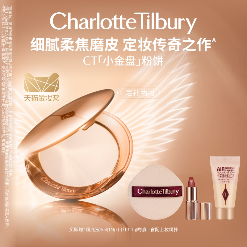 【新年礼物】CT粉饼小金盘散粉蜜粉细腻定补妆遮瑕持妆柔焦