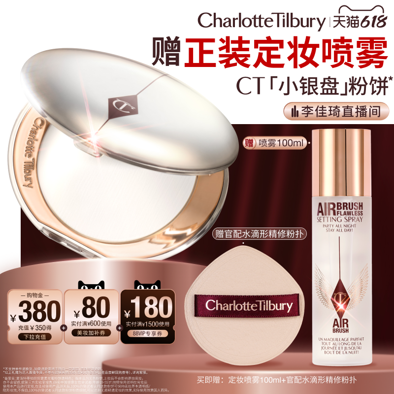 【李佳琦直播间618时尚节】 CT粉饼小银盘保湿控油