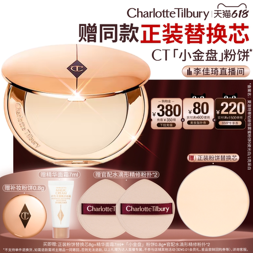 【李佳琦直播间618超级狂欢日】 CT粉饼小金盘定妆散粉