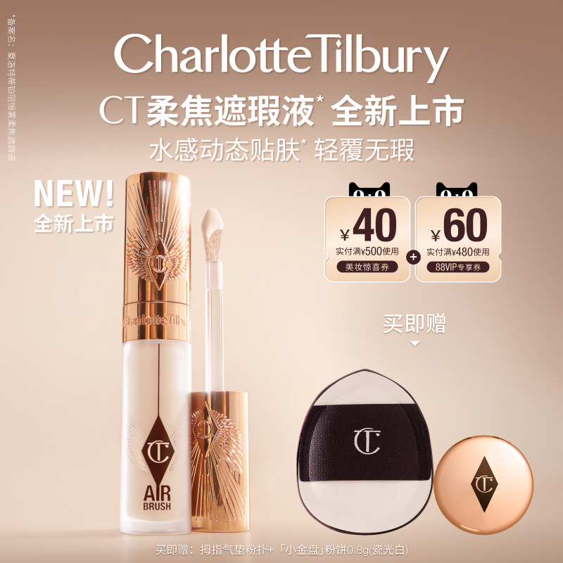 【新品上新】CT遮瑕液高光液哑光面部遮斑点细腻无暇美颜,彩妆/香水/美妆工具,遮瑕,淘宝优惠券,粉丝福利购,淘宝优惠卷
