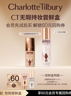 【星品尝鲜盒】CT超磨力柔焦无暇持妆体验礼粉底液定妆喷雾蜜粉