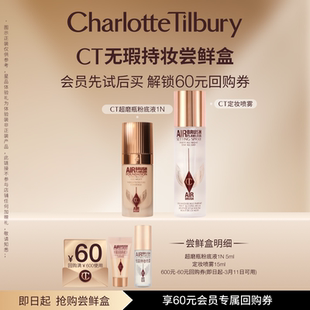 【星品尝鲜盒】CT超磨力柔焦无暇持妆体验礼粉底液定妆喷雾蜜粉