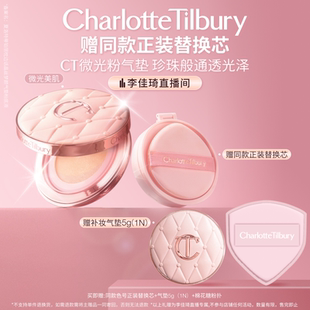 【李佳琦直播间】CT气垫枕边话遮瑕持妆粉底液水光嘭润