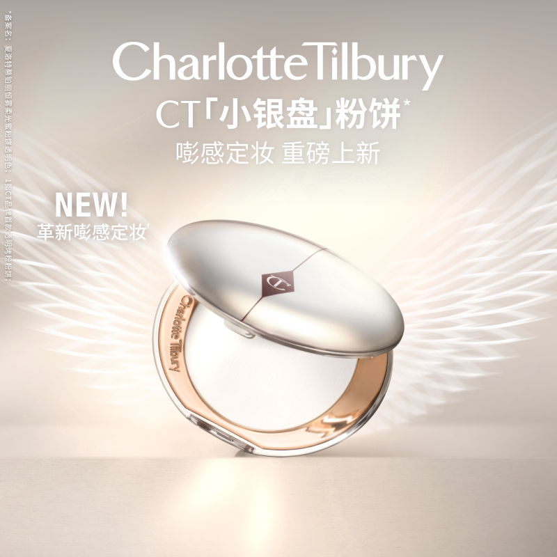 【U先试用】CT粉饼小银盘保湿控油定妆散粉透明蜜粉饼