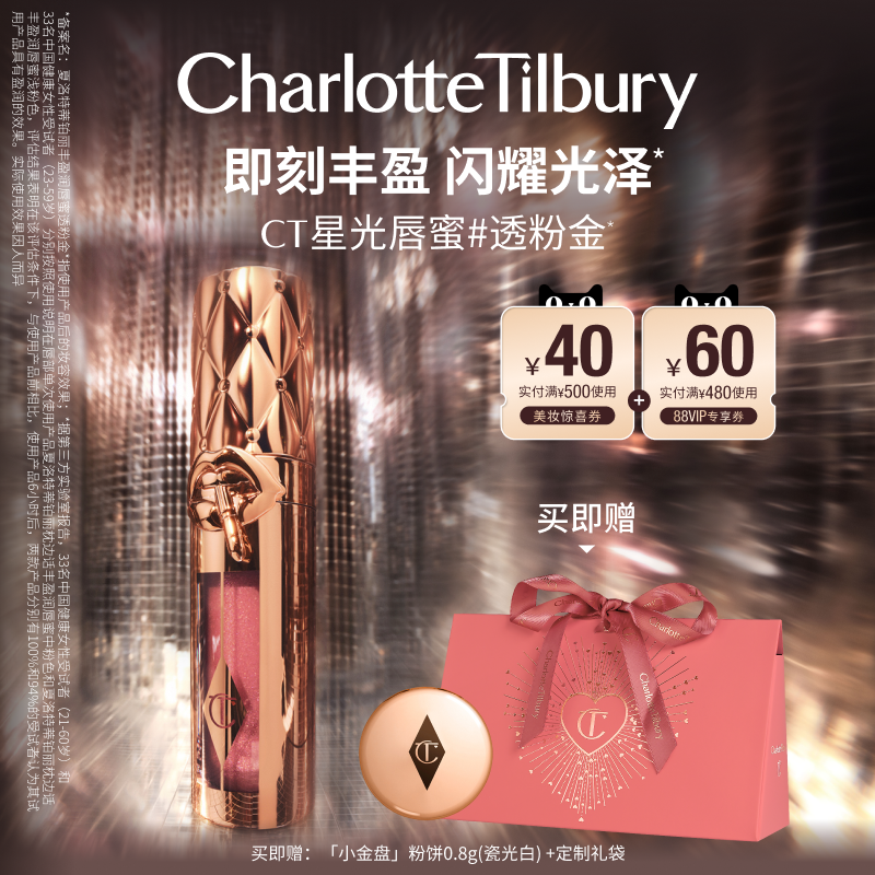 【新年礼物】CT星光唇蜜透粉金口红唇彩丰盈唇蜜持妆化妆品彩妆,彩妆/香水/美妆工具,彩妆盘,淘宝优惠券,粉丝福利购,淘宝优惠卷