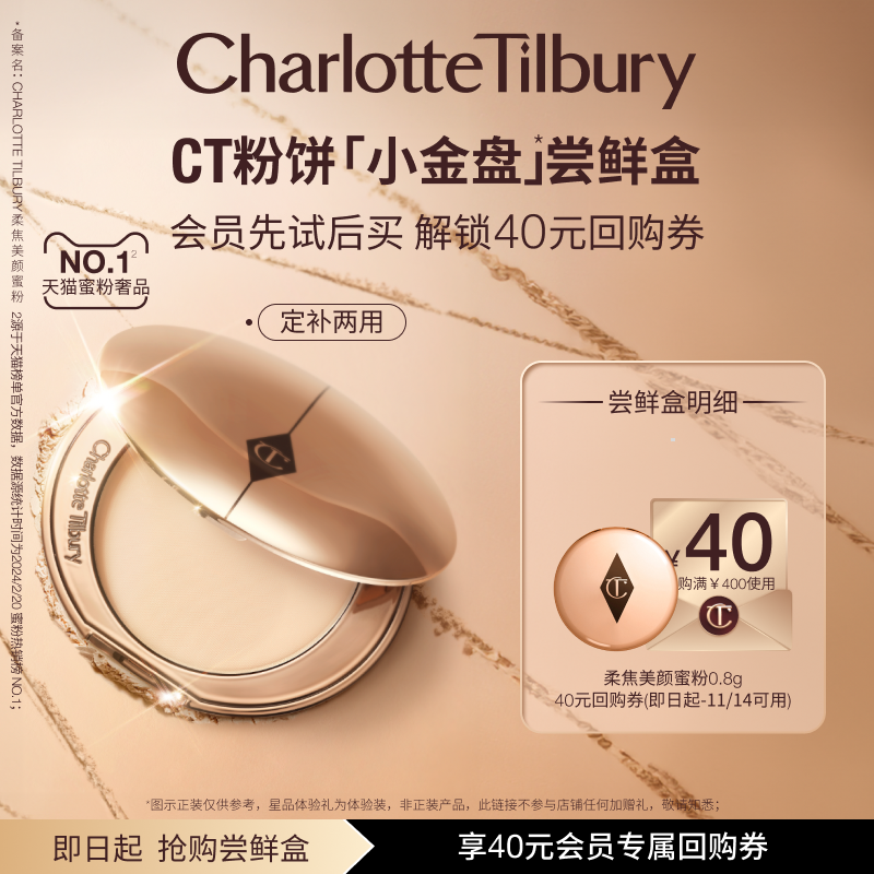 【秒杀】CT柔焦美颜蜜粉体验礼 定妆散粉蜜粉长效持妆细腻