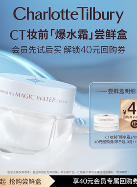 【天猫U先】CT妆前面霜爆水霜7ml体验礼 妆前面霜 油皮挚爱