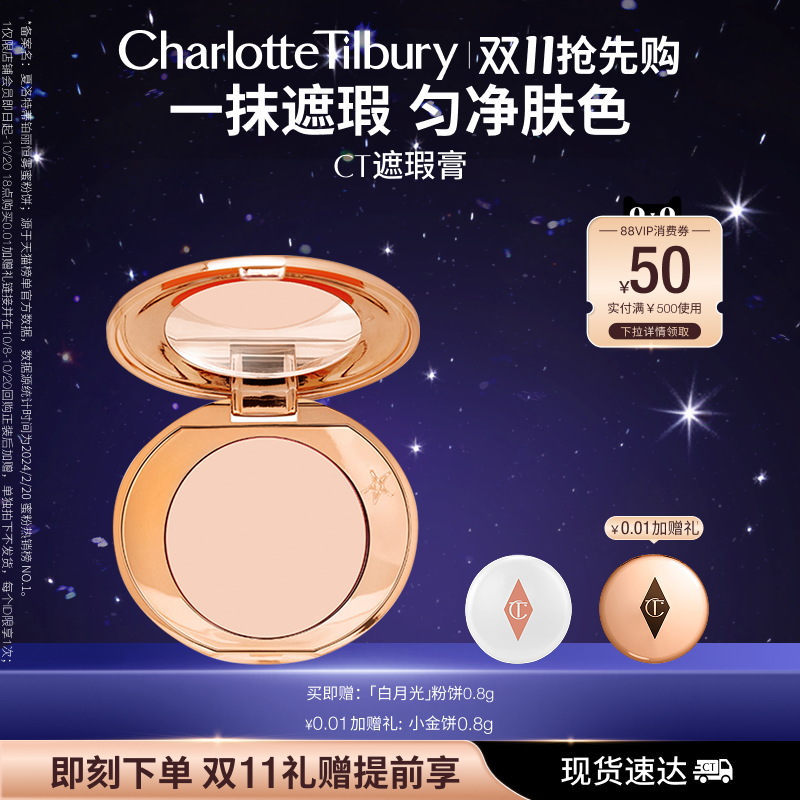 【双11抢先购】CT遮瑕膏高光膏面部滋润遮瑕斑点化妆品