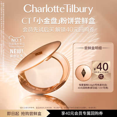 【直播间秒杀】CT小金盘粉饼散粉定妆补妆蜜粉