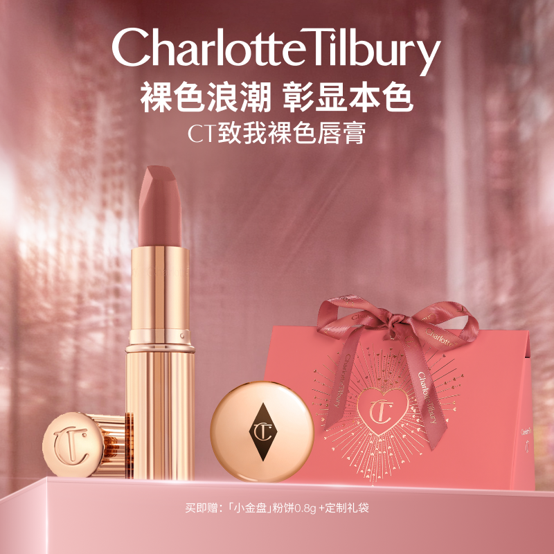 CT全新哑光至我裸色唇膏哑光保湿
