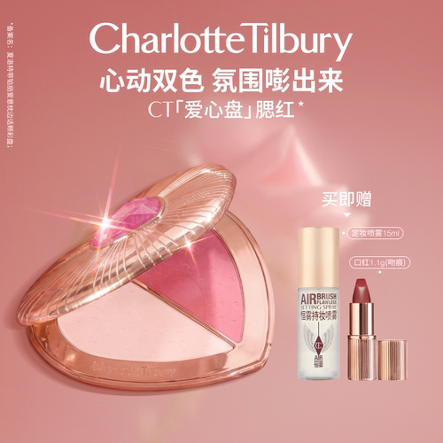 CT限定爱心盘腮红心动双色氛围