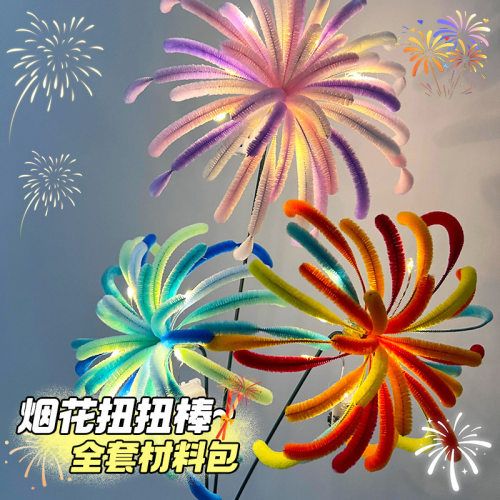 烟花扭扭棒diy材料包彩色发光儿童自制毛绒毛根手工花束创意礼物