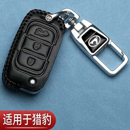 猎豹CS9专用钥匙套适配CS10迈途