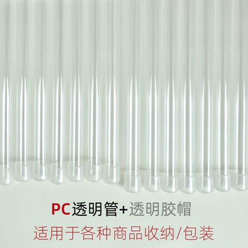 PC包装管配pvc透明橡胶帽