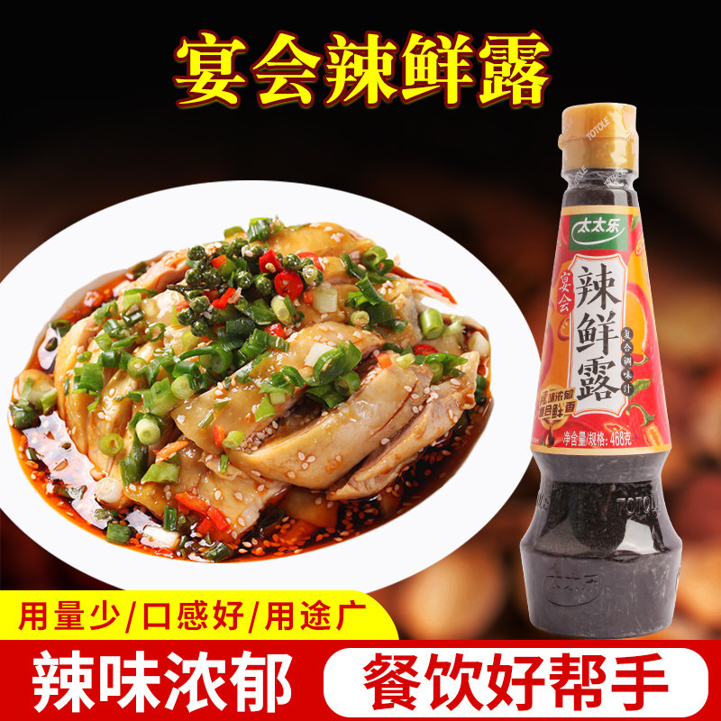 太太乐宴会辣鲜露调味汁468g商用火锅麻辣烫凉拌菜凉皮凉粉调味料