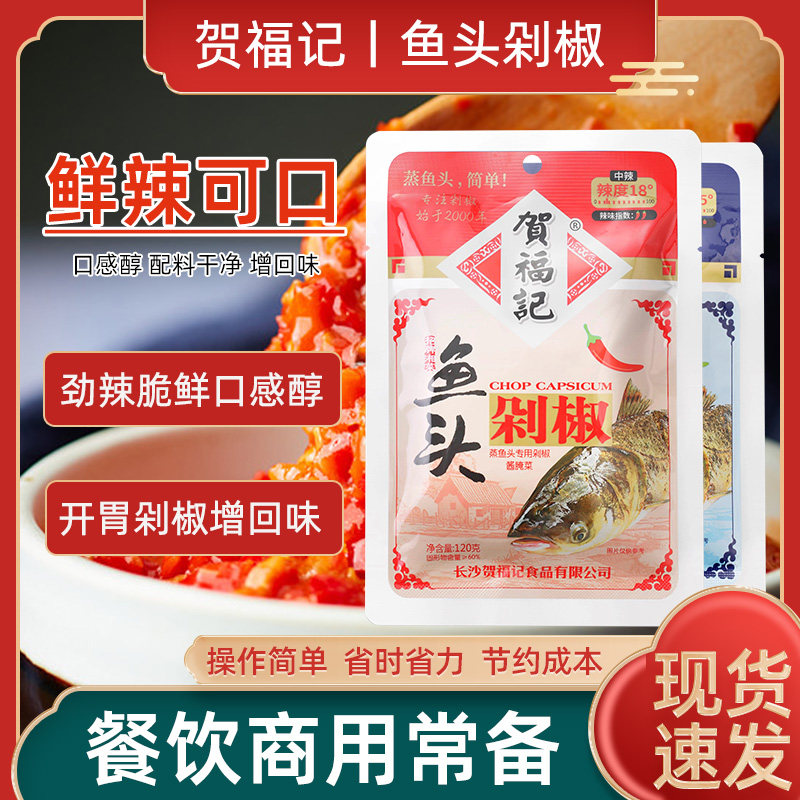 贺福记剁椒鱼头剁椒酱120g*1袋湖南红剁椒蒸鱼头专用青辣椒酱调料