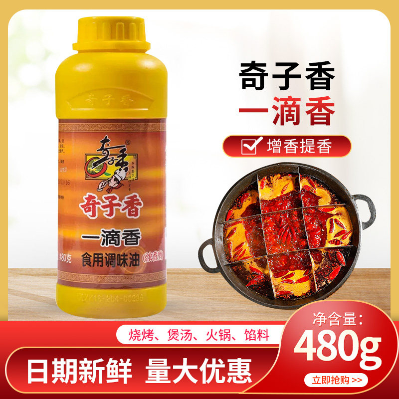 奇子香一滴香浓香型480克食用调味油飘香剂香精油火锅麻辣烫调料