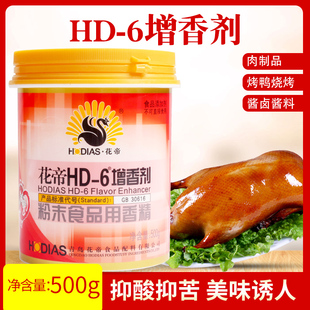 大厨四宝花帝hd 6增香剂肉香乙基麦芽酚粉食用透骨香去腥卤肉商用