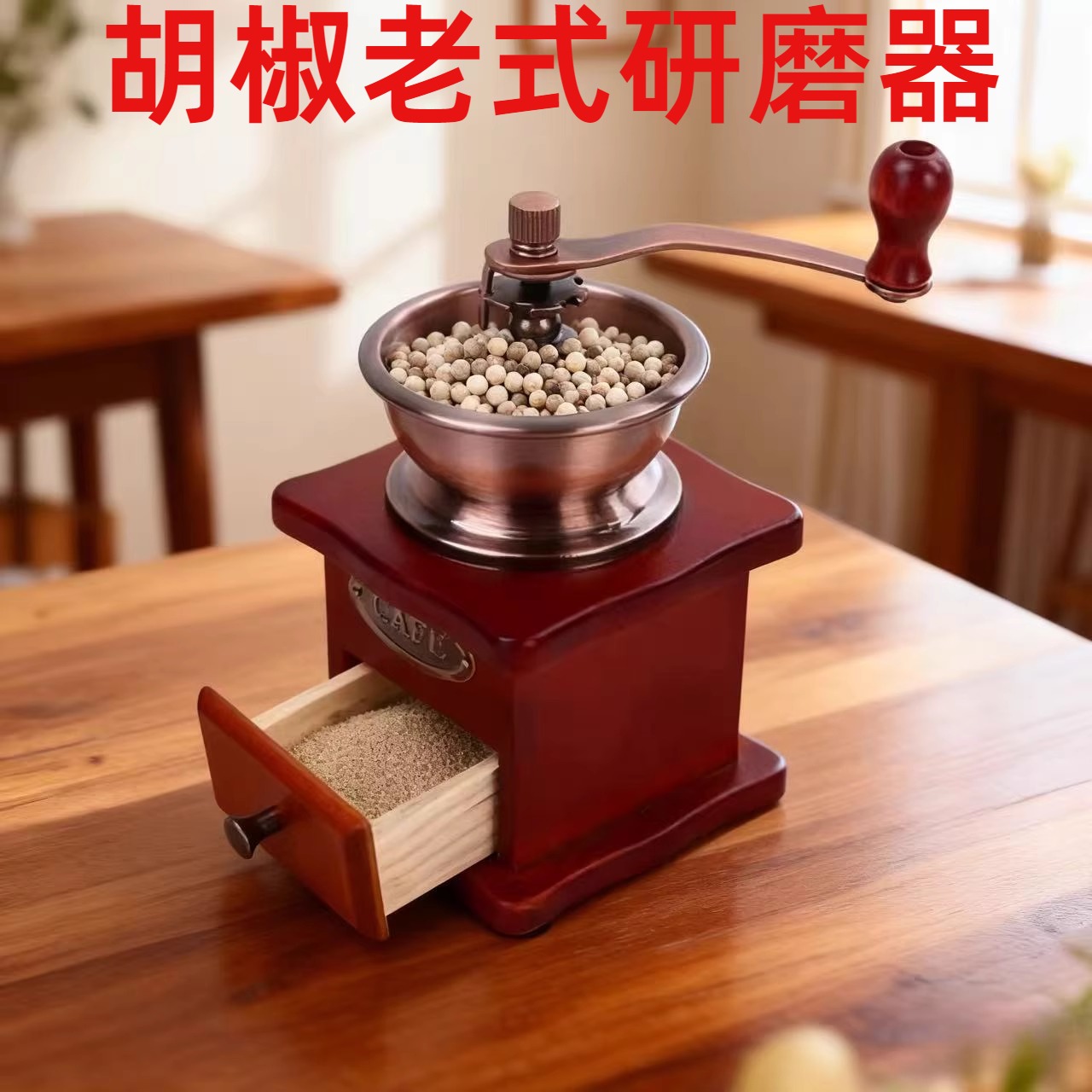 胡椒老式研磨器小型手摇磨咖啡豆机手动木质家用磨粉机意式咖啡机
