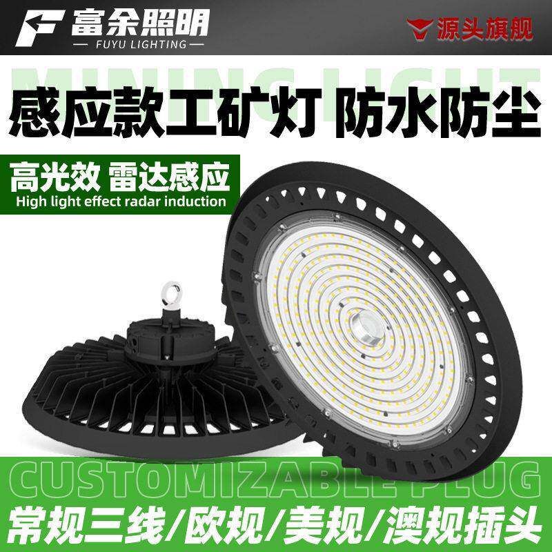 微波光感ufo工矿灯100W150W200W飞碟灯遥控智能调光led工矿灯厂家