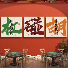 网红棋牌室装饰挂画房间墙壁画麻将馆背景墙氛围包厢创意壁画字画
