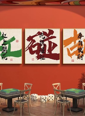 网红棋牌室装饰挂画房间墙壁画麻将馆背景墙氛围包厢创意壁画字画