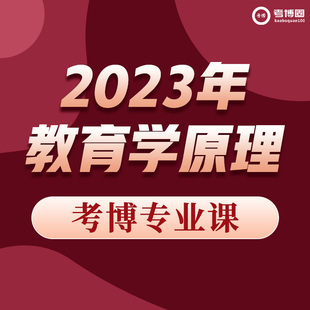 学术志2023教育学原理考博专业课在线视频课程网课教程网络视频