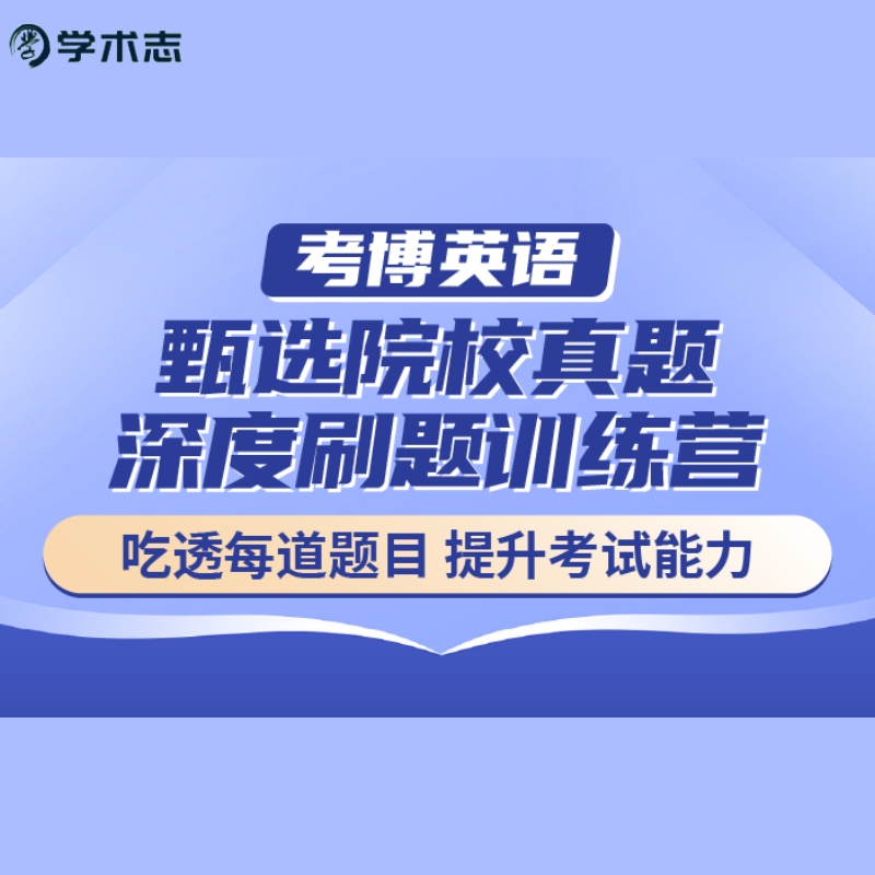 学术志考博英语甄选院校真题深度刷题视频课